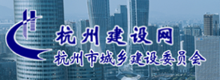 杭州市城鄉(xiāng)建設(shè)委員會(huì)